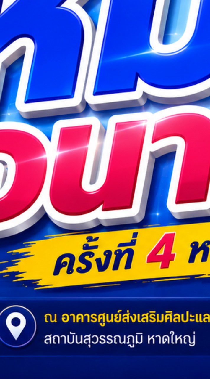 หมออนามัยครั้งที่4 #หาดใหญ่