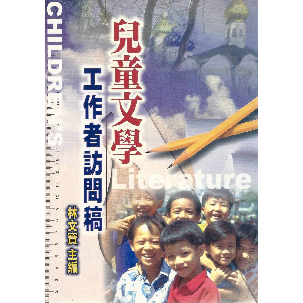 文學研究叢書‧兒童文學叢刊兒童文學工作者訪問稿編/著：林文寶2001年06月初版ISBN 9577393535定 價：500元優惠價：150元（三折，不含運）總頁數：513頁尺寸：21*15 平裝 【