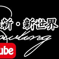 新・新世界ボウリング