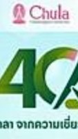 งาน 40 ปีโอสถศาลา