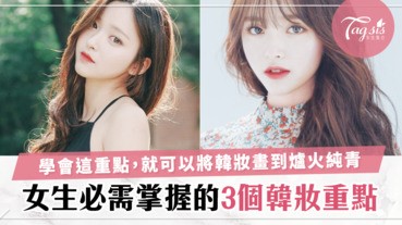 「韓妝易學難精」3個韓系妝容重點，女生掌握了變成韓妞沒問題！