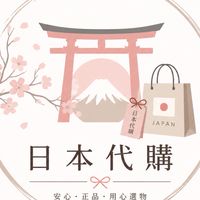 日本🇯🇵預購｜代購