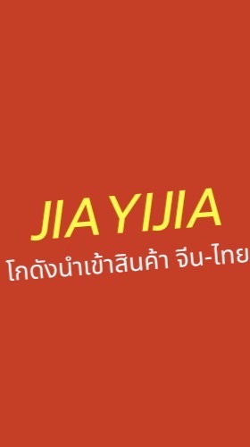 🚛🇨🇳 JIAYIJIA โกดังนำเข้าสินค้าราคาส่ง จีนมาไทย