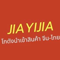 🚛🇨🇳 JIAYIJIA โกดังนำเข้าสินค้าราคาส่ง จีนมาไทย