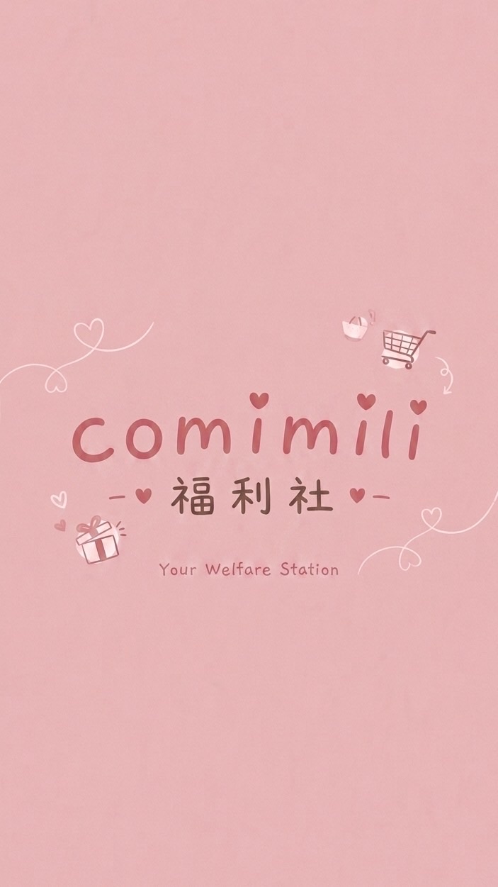 𝓬𝓸𝓶𝓲𝓶𝓲𝓵𝓲福利社♡