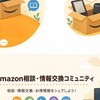 Amazon相談・情報交換コミュニティ