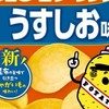 うすしおポテチ専用