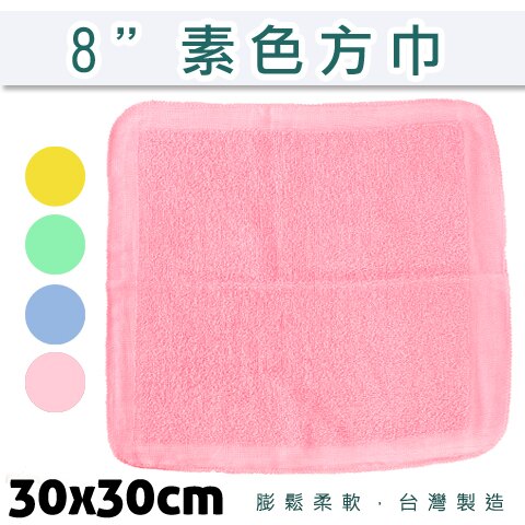 100%純棉 素面 方巾 台灣製 福維