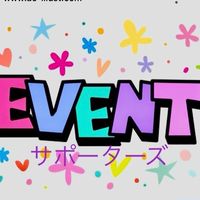 イベントサポーターズ