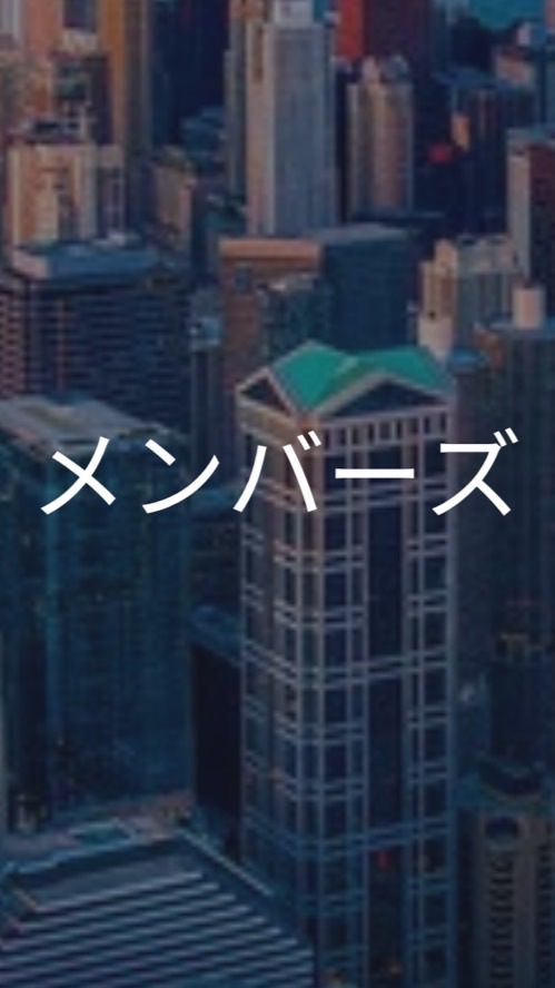 【27卒】メンバーズ_選考対策グループ