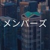 【27卒】メンバーズ_選考対策グループ