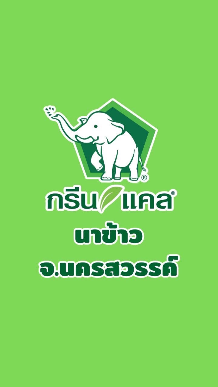 กรีนแคล นาข้าวนครสวรรค์