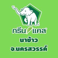 กรีนแคล นาข้าวนครสวรรค์