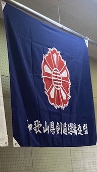 第14回和歌山県剣道道場連盟紀の国剣道新人優勝大会