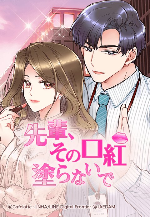先輩 その口紅塗らないで 無料マンガ Line マンガ