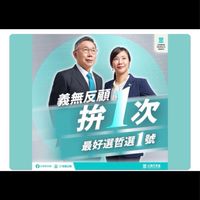 中部  (   柯文哲   )  台灣的選哲 最好的選哲 KP  Team  義勇軍 👍