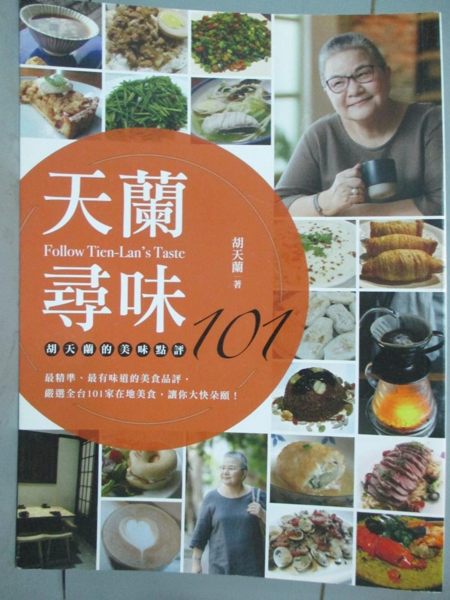 【書寶二手書T1／餐飲_YEX】天蘭尋味-胡天蘭的美味點評101_胡天蘭