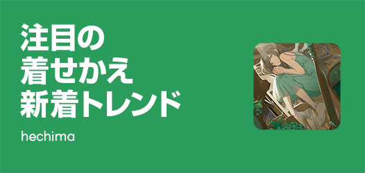 着せかえ新着トレンド - ピックアップ | LINE STORE