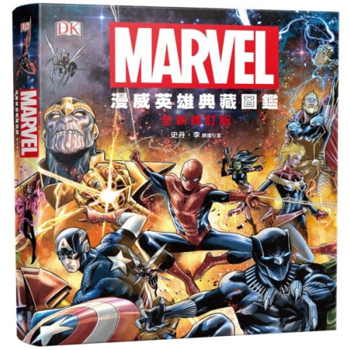★全員到齊！史上最詳盡完整的漫威圖鑑，一口氣收藏所有角色！★漫威之父史丹．李親撰引言！「精益求精」的畢生心血之作！★超過1200位人物與漫威宇宙重大事件，以及60萬字以上的深度剖析！★黑寡婦的身世、永
