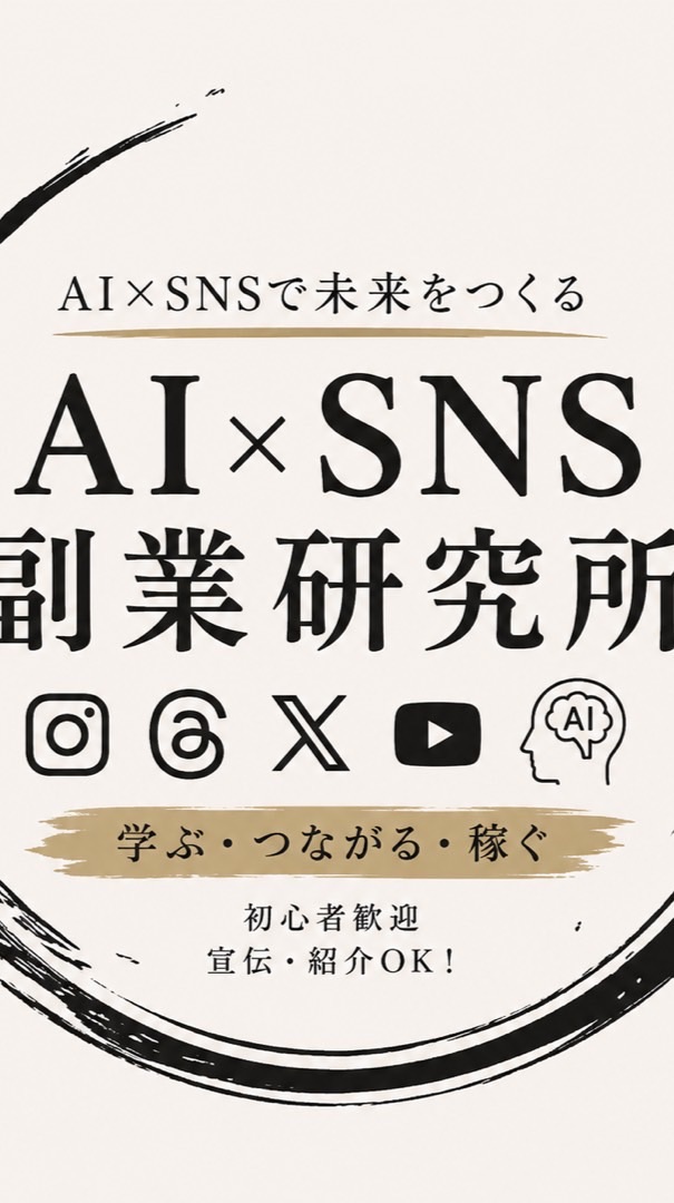 AI×SNS副業研究所