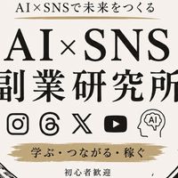 AI×SNS副業研究所