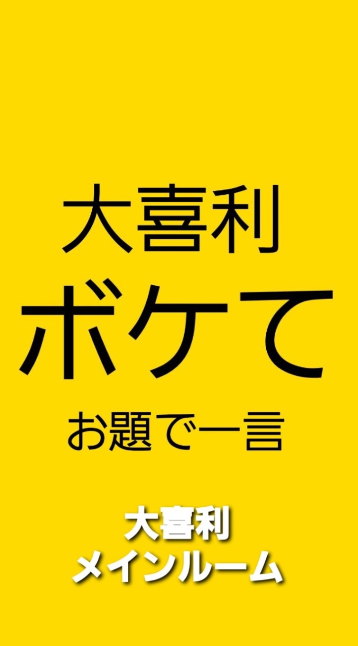 大喜利　ボケて　お題で一言 (#暇つぶし#お笑い)のオープンチャット