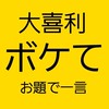 大喜利　ボケて　お題で一言 (#暇つぶし#お笑い)