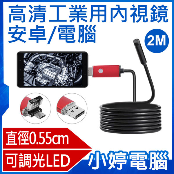 【24期零利率】全新 高清工業用內視鏡 安卓/電腦 手機內窺鏡 微型攝影機 直徑0.55cm 管線維修