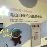鳳山自強公托家長聊天群