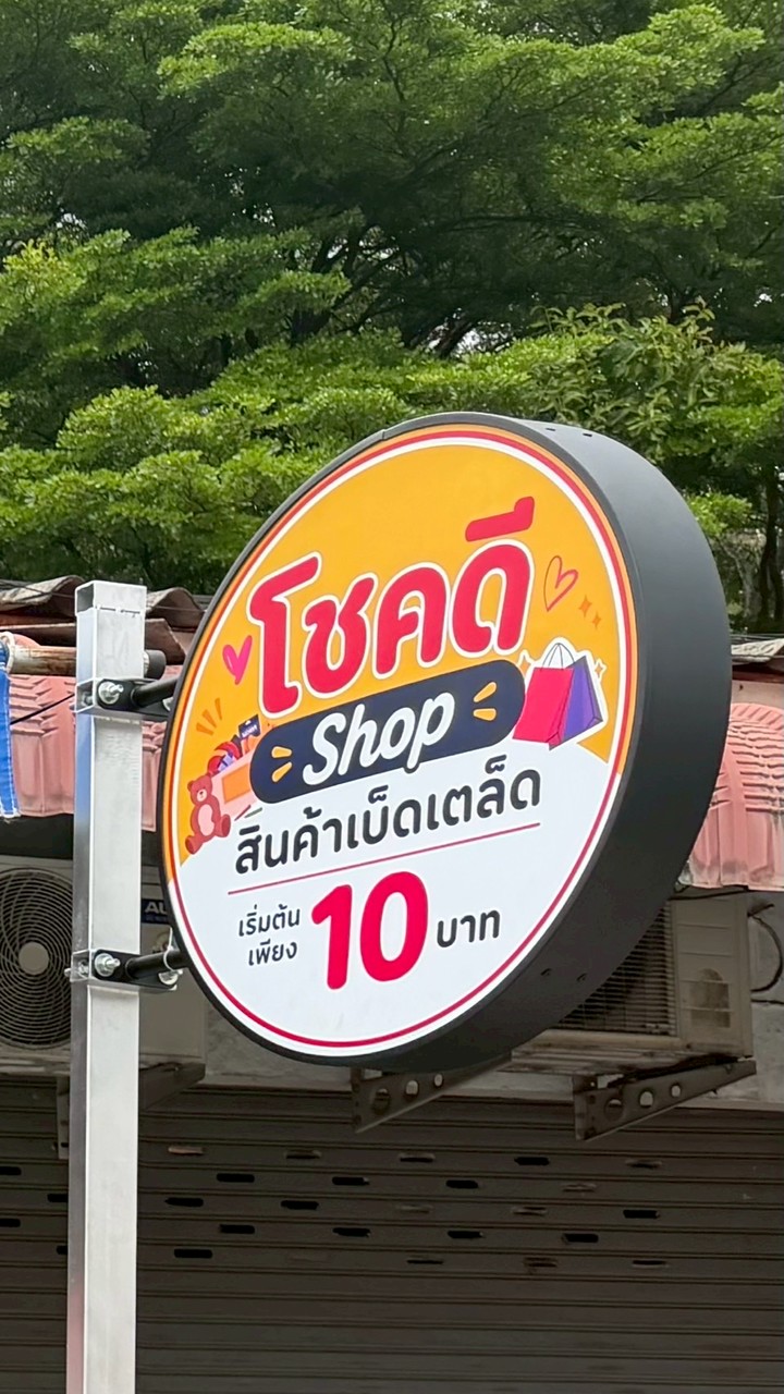 โชคดี shop
