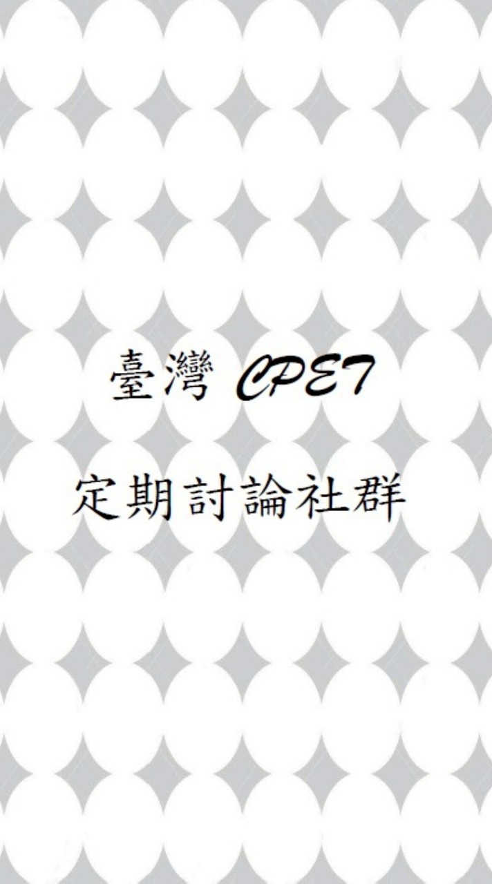 臺灣CPET定期討論社群