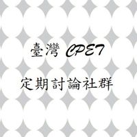 臺灣CPET定期討論社群