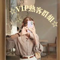 VIP包廂熟客✨同樂群💕