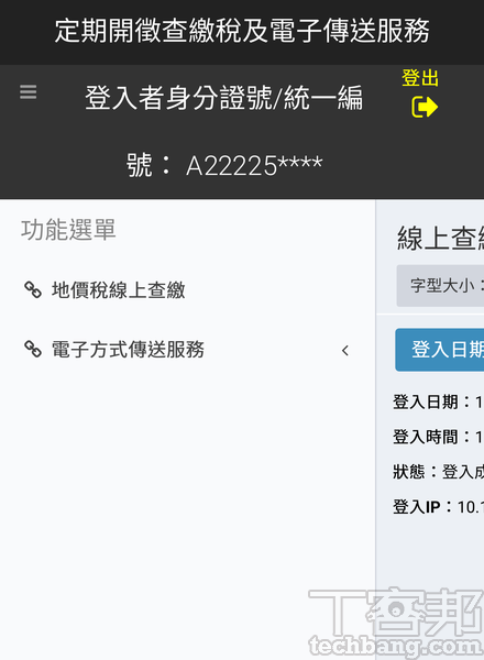 今年11月已率先介接「地價稅」網路查繳服務，未來在「T-FidO」行動身分識別App上將陸續開放更多政府申辦功能。