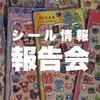 📢滋賀県シール報告会