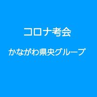 県央かながわ　コロナ考会