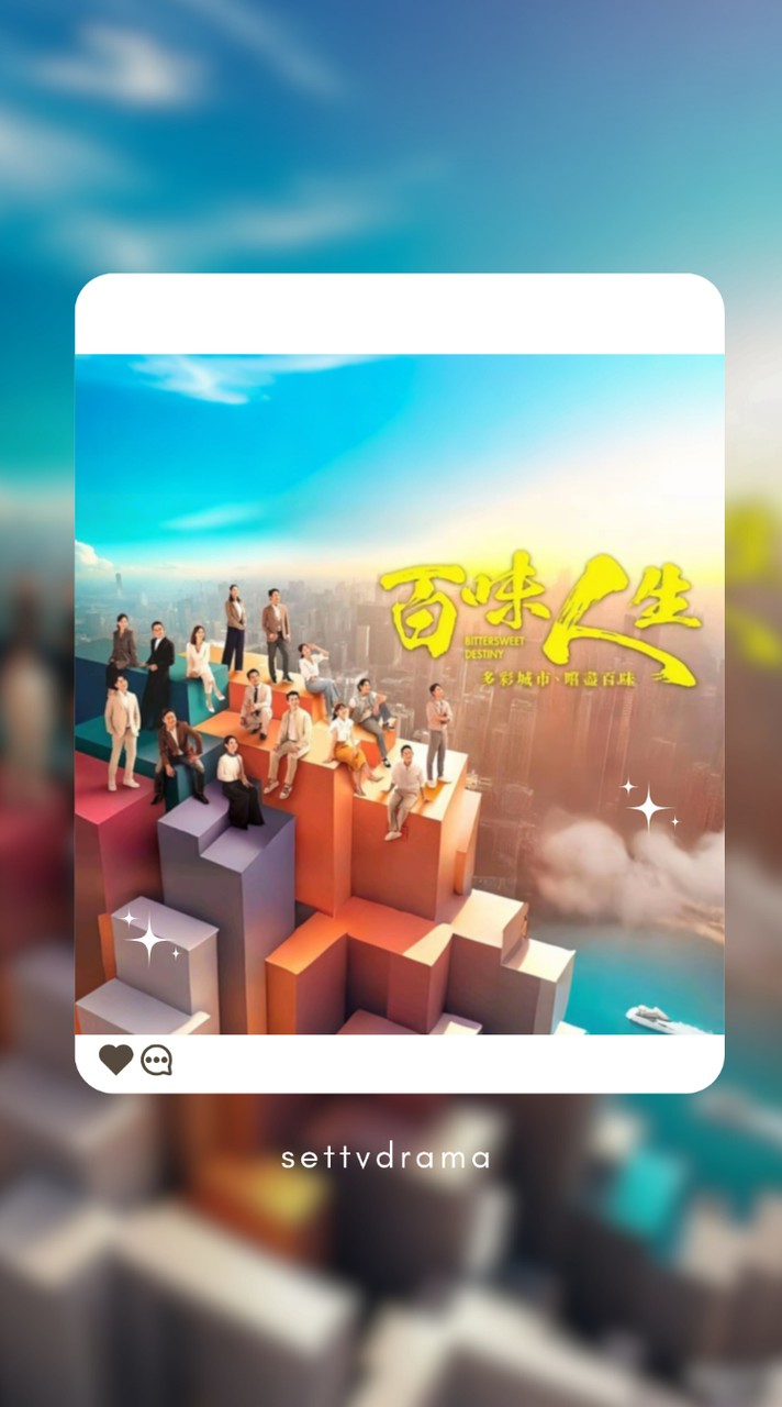 ⧔百味人生⧕ 七彩繽紛 陸地的那美麗故事 就從這裡慢慢開始