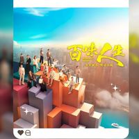 ⧔百味人生⧕ Bittersweet Destiny