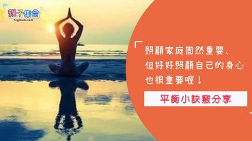 親愛的媽咪，你是否偶爾也會因為生活的消磨而彈性疲乏了呢！快跟我們一起調養身心靈健康吧