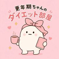 更年期ちゃんのダイエット部屋