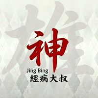 神經病大叔（高雄）