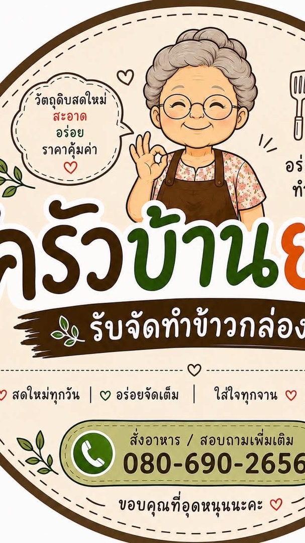 ครัวบ้านยายอาหารตามสั่ง