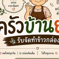 ครัวบ้านยายอาหารตามสั่ง