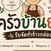 ครัวบ้านยายอาหารตามสั่ง