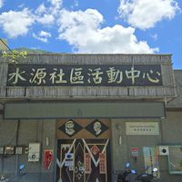 水源村辦公務平台