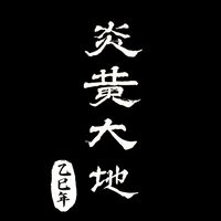 炎黃大地·丙午年貴賓室
