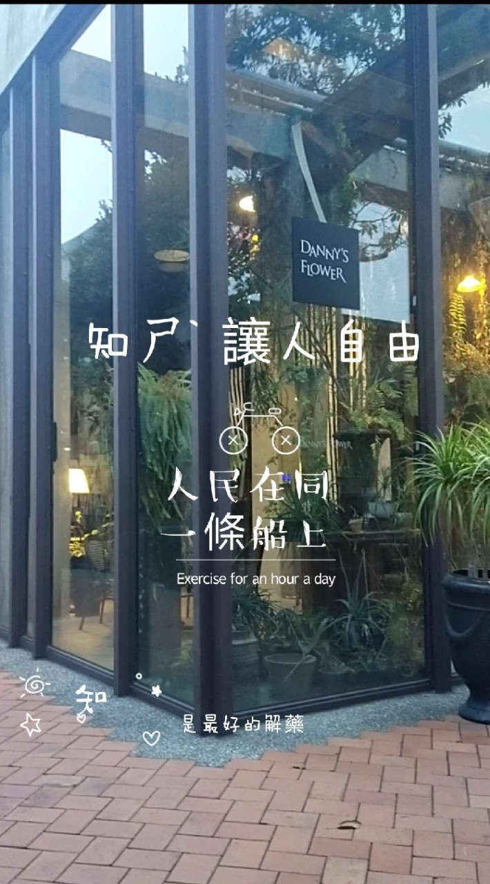 知-是解藥