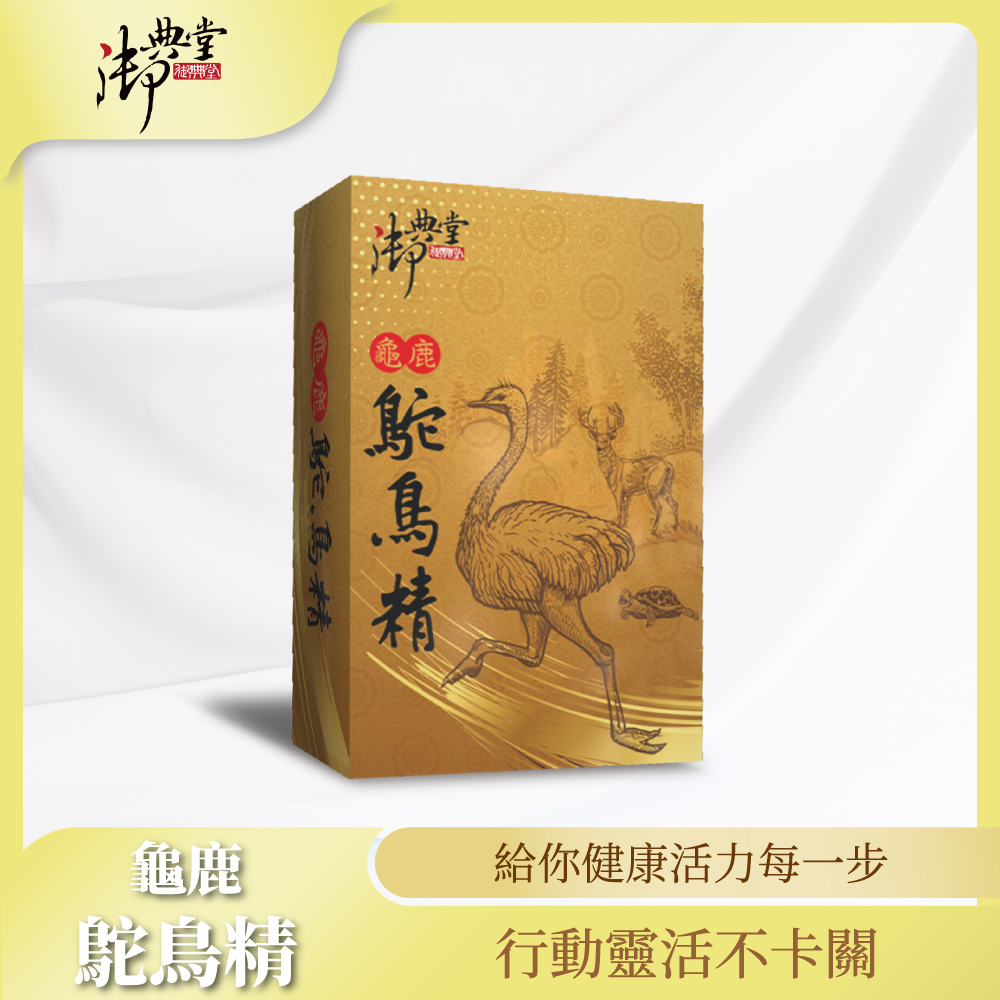 【御典堂】龜鹿鴕鳥精膠囊-II (30粒/盒) 關節靈活 好自在 腳骨勇健 人人愛