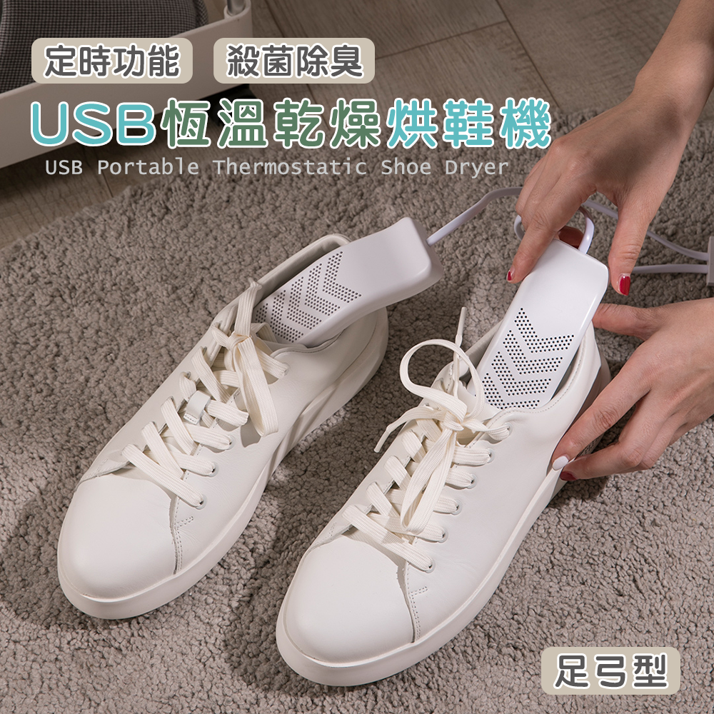 冬天濕冷的天氣夏天濕熱的梅雨季 讓鞋子濕濕的悶了一整天 超級容易滋長細菌的 烘鞋機不但能恆溫烘乾 還能帶走異味且達到抑制微生物生長的效果 商品特色 濕鞋烘乾除去臭味 去除腳汗保持鞋內乾爽 殺菌消毒防止