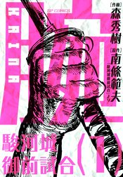 腕kaina 駿河城御前試合 腕kaina 駿河城御前試合 1 森秀樹 Line マンガ